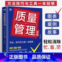 [正版]质量管理实战 方法 技巧与工具一本就够 企业质量管理手册生产与运作管理运营管理基础管控体系作业标准化产品质量