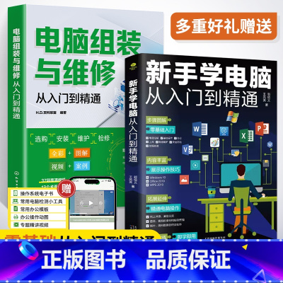 [正版]全2册 电脑组装与维修从入门到精通+新手学电脑从入门到精通 电脑组装维修教程书籍 计算机组装与维护 电脑组装教