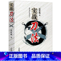 [正版]武术书籍 实战刀法 武世俊 武功秘籍格斗术截拳道实用搏击术书近身格斗术自卫术健身书籍格斗技巧教程武术秘籍