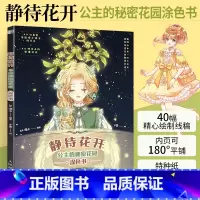 [正版]静待花开 公主的秘密花园涂色书 涂色画本涂色书儿童成人 涂色插画画集画册 洛丽塔漫画手绘本 彩铅手绘画画涂色入