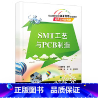 SMT工艺与PCB制造 [正版]SMT工艺与PCB制造 可制造性设计教程 PCB加工方法与性能 pcb表面组装与工艺 p