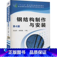 [正版]钢结构制作与安装 钢结构书籍 钢结构基本设计原理制作焊接工艺施工基础入门手册 钢结构构件加工标准与规范工程识图