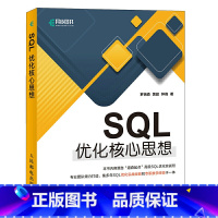 [正版]SQL优化核心思想 SQL基础教程高性能深入浅出mysql必知必会数据库技术内幕书 进阶注入语句优化从入门到精