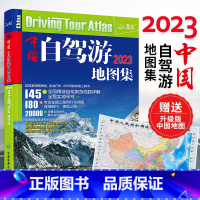 [正版]中国自驾游地图集2023版 中国旅游地图册自驾游地图全国交通公路网 景点自助游攻略旅行线路图攻略书籍 导航常备