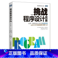 [正版]挑战程序设计竞赛 第2版 ACM国际大学生程序设计竞赛参考教程 程序员考试指导指南书 经典acm算法详解算法艺