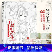 [正版]红楼梦女儿情 古风涂色书线描集 飞乐鸟涂色集秘密花园彩铅笔水彩马克笔*物漫画教程临摹画册涂鸦手绘描画本零基础绘