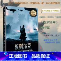 [正版]敦刻尔克 诺兰新片电影原著原版小说 战争片敦刻尔克大撤退 历史叙事经典杰作品书 纪实小说 沃尔特劳德 电影小说