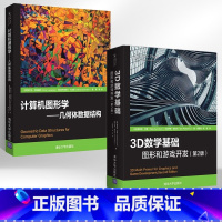 [正版]全2册计算机图形学几何体数据结构+3D数学基础:图形和游戏开发(第2版) 计算机图形学计算机图形线性代数模拟编