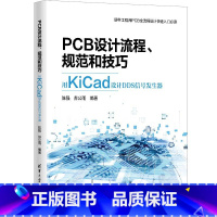 [正版]PCB设计书籍 PCB设计流程规范和技巧 用KiCad设计DDS信号发生器 AD电路设计仿真与PCB工程设计流