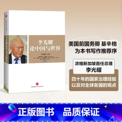 [正版]李光耀论中国与世界 精装传记 格雷厄姆艾利森 罗伯特D布莱 新加坡的“国父”谈多元文化论 福利国家 教育以及自