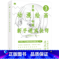 [正版]日本动漫绘画中的新手速成诀窍 马苗苗 日本人物线条设计诀窍自学书籍初学者新手画画基础素描技法学绘画入门画册插画