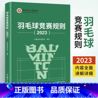 [正版]羽毛球书籍羽毛球竞赛规则2023 新版羽毛球裁判书2023年竞赛规则裁判员书世界羽联竞赛规则教学教程 书人民体