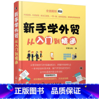 [正版]新手学外贸从入门到精通 进出口贸易流程书籍 外贸新手入门教程 手把手教你做外贸实务流程版 外贸操作技能 跨境电