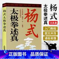 [正版]杨式太极拳述真 汪永泉讲授 太极武术杨氏太极拳拳谱体育书 武术书太极书 太极拳教程 太极拳拳谱 养生强身延年