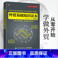 [正版]外贸基础知识读本(图解版) 进出口国际贸易书十天搞定函电书籍入门自学七日通业务协调跟单电子邮件写作高手客户成交