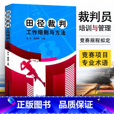 [正版]田径裁判工作细则与方法 夏冬 黄炜皓 田径教练员运动员裁判员手册书籍田径裁判规则田径比赛规则竞赛书籍 北京体育