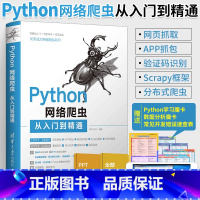 [正版]Python网络爬虫从入门到精通 明日科技 爬虫技术基础教程书籍Python3网络爬虫开发实战 Python编