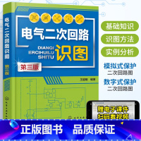 [正版]2023新版电气二次回路识图第三版王越明编二次回路电气工程师学习资料电气书籍电气基础知识电气控制线路及实物接线