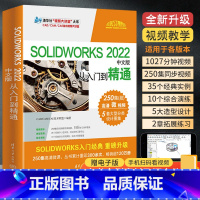 [正版]solidworks自学教程书籍 SOLIDWORKS 2022中文版从入门到精通sw书 3d建模制图软件加教