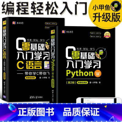 [正版]零基础入门学习Python(第2版)+c语言 小甲鱼 python编程从入门到精通实践 c程序设计基础教程计算