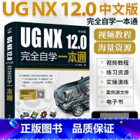 [正版]ug教程书籍中文版UG NX 12.0中文版完全自学一本通 ug编程书ug12从入门到精通自学教程软件ugnx