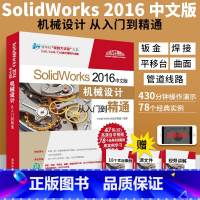 [正版]SolidWorks2016中文版机械设计从入门到精通配光盘SW零基础入门自学教程书电脑绘图三维制图机械设计软