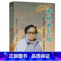 [正版]郭林新气功 郭林新气功研究会 著 体育运动养生健身书太极书武术书气功书健身气功全书 武术太极拳实用书籍传统健身