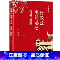 [正版]行政法理论基础 传统与革新 法学精义 新行政法重磅力作 法政法基本理论的提升和新的突破 行政法理论基础的争流