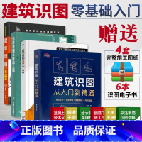 [正版]建筑学书籍 建筑识图从入门到精通+怎样看懂土建施工图+建筑土建识图与造价入门+建筑识图一本就会 建筑工程制图与