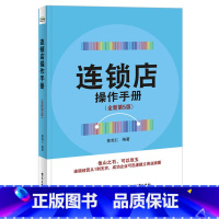 [正版]连锁店操作手册 全新第5版零基础自学实体店产品体验思维运营经营管理入门精通教程书客户服务关系餐饮便利店门店销售