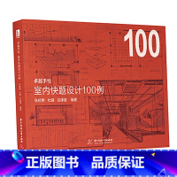 [正版]卓越手绘 室内快题设计100例 室内设计手绘教程书室内手绘快题设计考研手绘作品练习家装工装马克笔资料素材建筑设