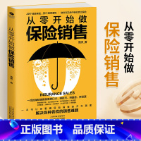 [正版]从零开始做保险销售 解决各种各样的销售难题 周洲 拼口才拼服务拼资源 20个情景再现55个案例演练 市场营销保