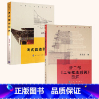 [正版]全2册 清工部工程做法则例图解+清式营造则例 中国古典园林史清式营造则例图解营造法原做法清工部工程做法则例图解