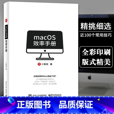 [正版]macOS效率手册 少数派 mac软件 os系统入门 Mac操作系统使用详解 苹果电脑软件办公应用培训 mac