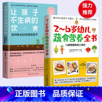 [正版]全2册让孩子不生病的饮食+2~6岁幼儿蔬食营养全书 如何养出好体质的孩子 梁淑芳著 新手父母育儿手册儿童健康食