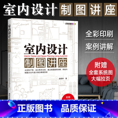 [正版]室内设计制图讲座 留美幸建筑室内设计cad室内设计教程装潢装修绘图制图室内设计书籍室内设计全屋室内设计书籍入门