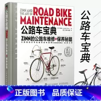 [正版]公路自行车宝典Zinn的公路车维修与保养秘籍 大师级自行车机械专家辛蓝纳新作 电动车维修书籍 自行车维修指南手