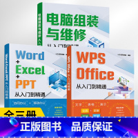 [正版]Word+Excel+PPT WPSOffice电脑组装与维修从入门到精通计算机应用基础电脑办公软件学习教程书