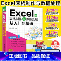 [正版]Excel教程Excel表格制作与数据处理从入门到精通word excel ppt零基础自学函数与公式应用大全