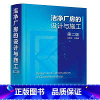 [正版]精装 洁净厂房的设计与施工 第二版 洁净室机械设备日常运行维护管理 洁净厂房安全消防净化空调系统给排水设施电气