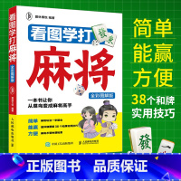 [正版]看图学打麻将 全彩图解版 图说麻将自学初学入门技巧攻略教学书籍 打麻将口诀赢牌秘籍书 麻将理论与实战打法