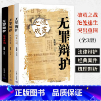 [正版]无罪辩护:破茧之战+绝处逢生+突出重围 全3册 朱明勇清华大学出版社刑事辩护书籍司法实务法律实务律师辩护案例