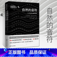 [正版]自然的音符118种化学元素的故事无机化学原理实验入门教程书高中化学知识青少年科普读物趣味化学元素周期反应科学技