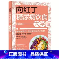 [正版]向红丁糖尿病饮食大字版糖尿病食谱饮食书籍戒糖控糖减糖抗糖生活书家常菜降 高 血糖大全食品主食水果零食调养全书关