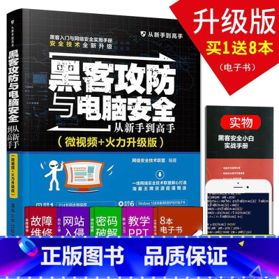 [正版]黑客攻防技术与电脑安全从新手到高手 黑客入门自学教程书籍 黑客功防网络安全工程师管理服务 计算机网络软件电脑编