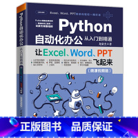 [正版]Python自动化办公从入门到精通让Excel Word PPT飞起来办公自动化编程入门书籍用python+E