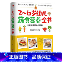 [正版] 2~6岁幼儿蔬食营养全书 含60道美味食谱 营养菜谱儿童健康蔬食小百科 儿童饮食 育儿百科健康饮食 宝宝饮食