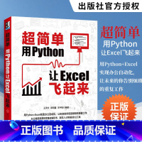 [正版] 超简单 用Python让Excel飞起来 数据分析流程操作技术参考 office书籍办公软件编程入门pyth