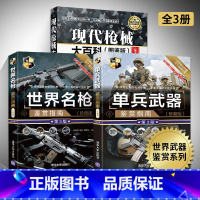 [正版]现代枪械大百科(图鉴版)+单兵武器鉴赏指南+世界名枪鉴赏指南 全3册 单兵作战军事武器世界武器鉴赏系列世界枪械