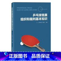 [正版]乒乓球竞赛组织和裁判基本知识 丁文 曹汉明 乒乓球教学运动训练基础理论书 人民体育出版社书籍国际赛事比赛规则解